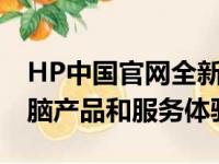 HP中国官网全新上线，为您提供全方位的电脑产品和服务体验