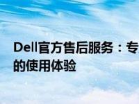 Dell官方售后服务：专业解决您的电脑问题，全方位保障您的使用体验