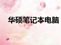 华硕笔记本电脑：技术与品质的完美融合