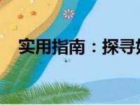 实用指南：探寻好用笔记本的类型与特点