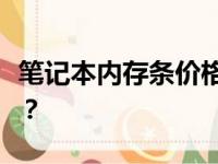 笔记本内存条价格大全：成本与品质如何抉择？