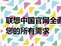 联想中国官网全面展示：探索科技前沿，满足您的所有需求