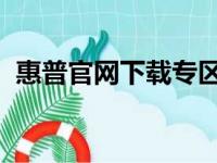 惠普官网下载专区，一键获取你需要的产品