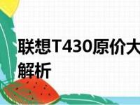 联想T430原价大揭秘：笔记本价格及规格全解析