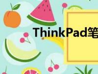 ThinkPad笔记本各系列详细介绍