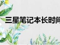 三星笔记本长时间未使用无法开机怎么办？