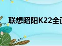 联想昭阳K22全面评测：性能与设计一览