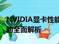 NVIDIA显卡性能排名大解密：从入门到旗舰的全面解析