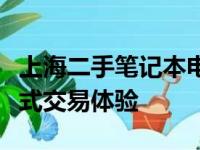 上海二手笔记本电脑交易市场：全面解析一站式交易体验