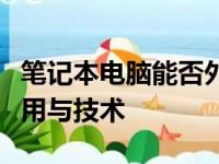 笔记本电脑能否外接显卡？探讨外置显卡的应用与技术