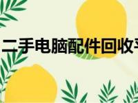 二手电脑配件回收平台的崛起与未来发展趋势