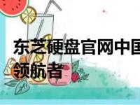 东芝硬盘官网中国官网首页：硬盘存储技术的领航者
