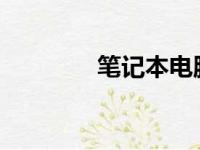 笔记本电脑配置参数表详解