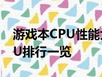 游戏本CPU性能大比拼：热门游戏笔记本CPU排行一览