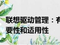 联想驱动管理：有必要安装吗？详细解读其重要性和适用性