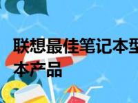 联想最佳笔记本型号解析：探索最顶尖的笔记本产品