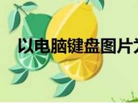 以电脑键盘图片为主题的全面解析与展示