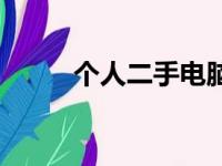 个人二手电脑主机超值优惠出售！