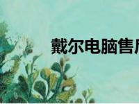 戴尔电脑售后服务网点全面解析