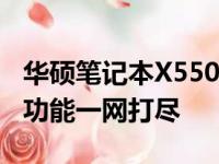华硕笔记本X550CC参数详解：性能、设计与功能一网打尽