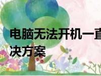 电脑无法开机一直黑屏怎么办？故障排除与解决方案