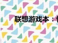 联想游戏本：性能与娱乐的完美融合