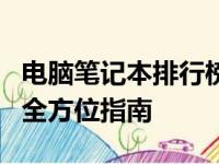电脑笔记本排行榜前十名：选购最佳笔记本的全方位指南