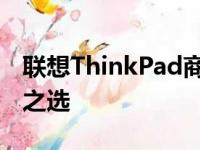 联想ThinkPad商务笔记本：企业用户的理想之选