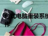 台式电脑重装系统全攻略：一步步教你如何操作