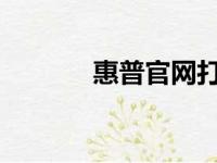 惠普官网打印机驱动下载专区