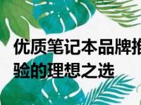 优质笔记本品牌推荐：打造高效工作与娱乐体验的理想之选