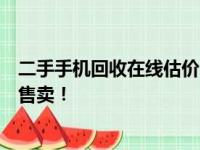 二手手机回收在线估价，快速获取精准报价，便捷高效无忧售卖！