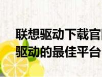 联想驱动下载官网 - 快速获取联想电脑硬件驱动的最佳平台