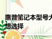惠普笔记本型号大全：一款适合各种需求的理想选择