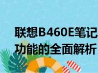 联想B460E笔记本参数详解：性能、设计与功能的全面解析