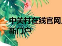 中关村在线官网入口——探索前沿科技的最新门户