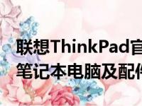 联想ThinkPad官网商城：一站式购买高品质笔记本电脑及配件
