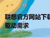 联想官方网站下载中心：全面满足您的软件与驱动需求