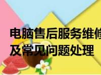 电脑售后服务维修点的全面解析：位置、服务及常见问题处理