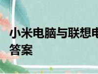 小米电脑与联想电脑哪个更优：全面对比揭示答案