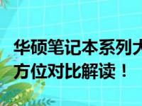 华硕笔记本系列大解析：哪个系列最优秀？全方位对比解读！