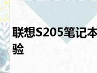 联想S205笔记本评测：性能与外观的双重体验