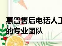 惠普售后电话人工客服：解决您惠普产品问题的专业团队
