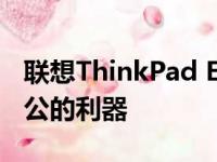联想ThinkPad E14：商务精英之选，高效办公的利器