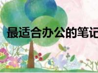 最适合办公的笔记本电脑全方位解析与推荐