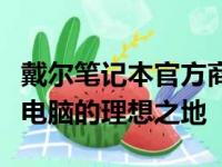 戴尔笔记本官方商城：一站式选购优质笔记本电脑的理想之地