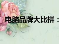 电脑品牌大比拼：哪个牌子的电脑最好用？