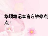 华硕笔记本官方维修点查询指南：快速找到离您最近的维修点！