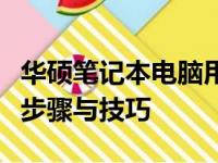 华硕笔记本电脑用户必备：轻松掌握重装系统步骤与技巧