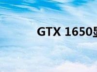 GTX 1650显卡的性能档次解析